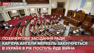 Депутати зібрались на позачергове засідання, Про головне, 20 липня 2021