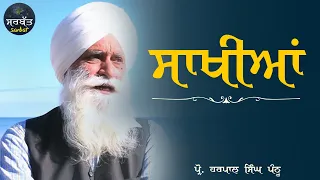 ਸਾਖੀਆਂ || Sakhiyaan || Prof. Harpal Singh Pannu