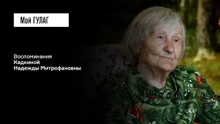 Кадкина Н.М.: «Мы не знали, что мы репрессированные» | фильм #304 МОЙ ГУЛАГ