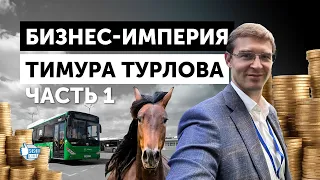 Чем владеет Тимур Турлов в Казахстане: часть 1