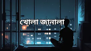 Khola Janala l খোলা জানালা- Tahsin Ahmed (lyrics)