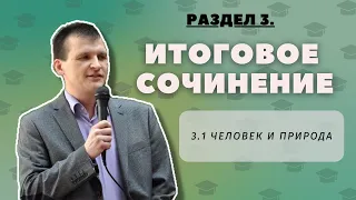 ИТОГОВОЕ СОЧИНЕНИЕ 2022-2023 | 3.1 Человек и природа