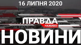 Протистояння за мову. Міста України охопили протести | - ПРАВДА.НАЖИВО ( 16 ЛИПНЯ 2020)