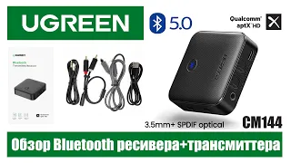 Ugreen Bluetooth 5.0 трансмиттер ресивер CM144. Обзор устройства