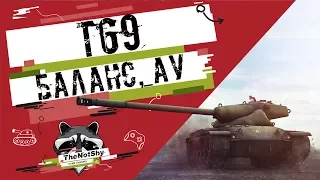 T69 - Баланс, АУ | TheNotShy | Гайд | Мастер | World Of Tanks