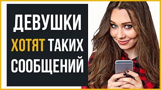 Что Написать Девушке | Эти 9 Сообщений Она ХОЧЕТ Увидеть