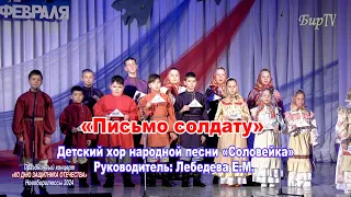 «Письмо солдату» Детский хор народной песни «Соловейка» Руководитель: Елена Лебедева