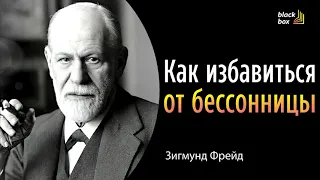 «Как избавиться от бессонницы» - Зигмунд Фрейд.