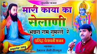 मारी काया का सेलाणी भंवरा राम सुमर ले रे Hemraj Saini की मधुर आवाज मे nirgun chetavni Bhajan 2024