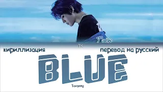 Taeyong – BLUE [ПЕРЕВОД НА РУССКИЙ/КИРИЛЛИЗАЦИЯ Color Coded Lyrics]