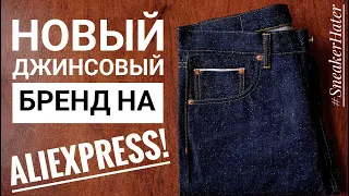 MBBCAR! НОВЫЙ ДЖИНСОВЫЙ БРЕНД НА ALIEXPRESS! ЗАСЛУЖИВАЕТ ВНИМАНИЯ?!