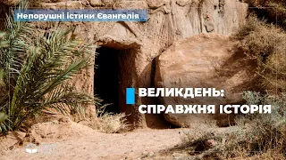 Великдень: справжня історія