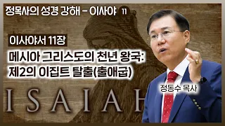 이사야서 11장 강해, 메시아 그리스도의 천년 왕국: 제2의 이집트 탈출(출애굽) | 정동수 목사, 사랑침례교회