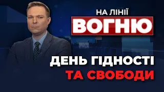 🔴Україна готується до БЛЕКАУТУ | У Франції викрили агентів РФ | Революція Гідності / НА ЛІНІЇ ВОГНЮ