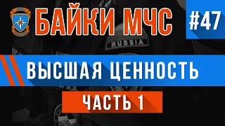 «Высшая ценность» (часть 1) Байки МЧС #47