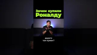 Зачем купили Криштиану Роналду? #shorts