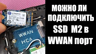 подключение SSD M2 в WWAN порт