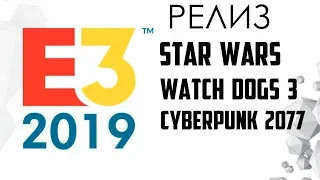 Самые ожидаемые игры на E3 2019!!! НОВЫЙ xbox, РЕЛИЗ Cyberpunk 2077