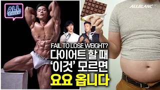일반인들이 모르는 요요없이 다이어트 하는 법(내추럴 보디빌더 @굿머슬TV) [올터뷰] l Shocking 3 reasons why we fail to lose weight