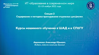 Курсы машинного обучения в ШАД и в СПбГУ (Александр Авдюшенко)