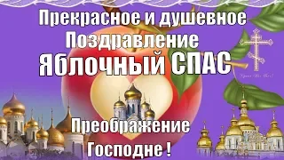 Яблочный Спас🍎ПОЗДРАВЛЯЮ с Яблочным Спасом🍎Праздник Преображение Господне🍎