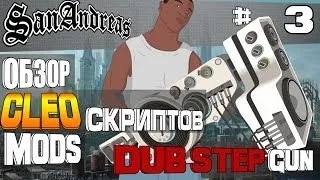 GTA SA ► Обзор CLEO Скриптов #3 ◄ Dubstep Gun