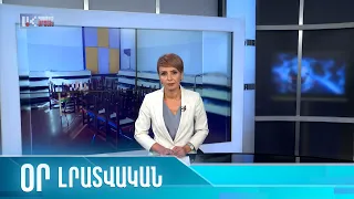 «ՕՐ» ԼՐԱՏՎԱԿԱՆ ԹՈՂԱՐԿՈՒՄ 20:00  /04.09.2023/