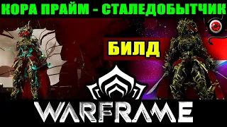 🟥WARFRAME: Кора Прайм, билд сталедобытчик!