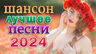 Новинка Шансон! 2024 - Любимые песни для самых красивых и желанных