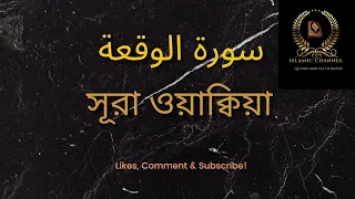 sura waqiah recitation with bangla subtitle ।সূরা ওয়াক্বিয়াহ তেলাওয়াত। سورة الواقعة