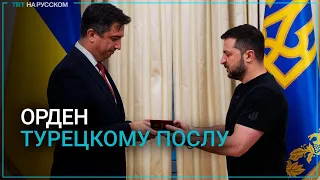 Зеленский наградил посла Турции орденом «За заслуги»