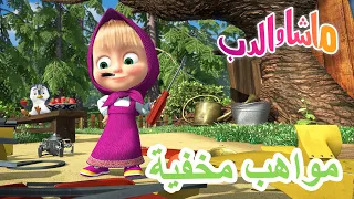 ماشا والدب 🐻👱‍♀️ مواهب مخفية 🌸🐯 Masha and the Bear