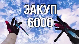 ЗАКУПИЛ ИНВЕНТАРЬ НА 6000 ГОЛДЫ!! ЗАКУП НА 6000 ГОЛДЫ