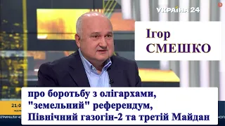 Ігор Смешко про шляхи боротьби з олігархами, референдуми, "Північний потік-2" та загрози державності