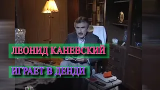 Леонид Каневский ИГРАЕТ В ДЕНДИ (стрелялки-бродилки-леталки)