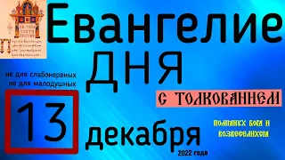 Евангелие дня с толкованием 13 декабря 2022 года 90 псалом