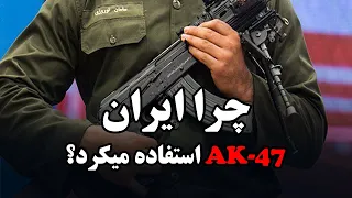 داستان بهترین سلاح تاریخ؟ | why 106 countries use AK-47 ?
