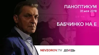 Паноптикум на Rain.tv из студии Nevzorov.tv 31.05.2018