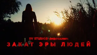 «Закат Эры Людей» первый полнометражный фильм BV studios
