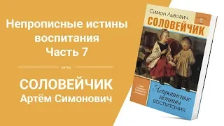 Соловейчик А.С «Никто не любит, когда его воспитывают... Но ведь воспитывать нужно!» Часть 7