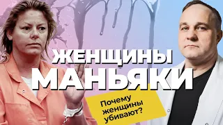 МАНЬЯКИ — ЖЕНЩИНЫ: почему женщины убивают? | Проститутка Эйлин Уорнос и волчица Ирина Гайдамачук