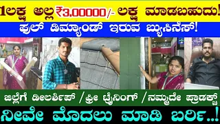 ತಿಂಗಳಿಗೆ Up to 3 Lakh Income🔥 | Small Business Ideas In Kannada | Best Business Ideas In Kannada