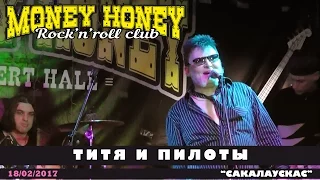 ТИТЯ И ПИЛОТЫ - 4 - Сакалаускас (фест "Punk-Петербургъ", Money Honey, 18.02.2017)