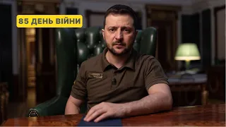 85 день війни. Звернення Президента Володимира Зеленського до українців