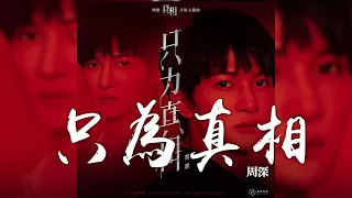 周深 -《只為真相》(網劇 真相 片尾主題曲)｜CC歌詞字幕