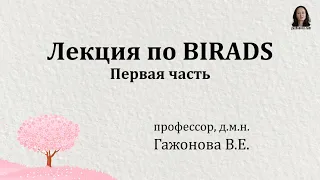 Лекция по BIRADS - первая часть  Профессор Гажонова В.Е.