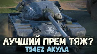 ТЕБЕ СТОИТ КУПИТЬ T54E2 АКУЛУ ЗА 7000 ЗОЛОТА | TANKS BLITZ