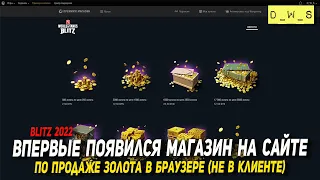 Впервые появился магазин Wot Blitz на сайте | D_W_S