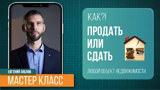 Как продать коммерческую недвижимость  | 12 шагов | Довольный Инвестор