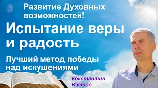 Испытание веры и радость... Лучший метод победы над искушениями.